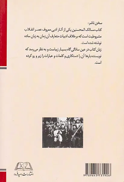 مسالک المحسنین